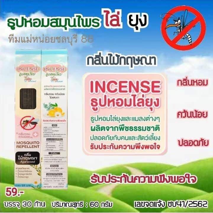 ธูปไล่ยุง ธูปไล่ยุงอินเซ็นส์  ธูปหอมไล่ยุง Incense พร้อมส่ง