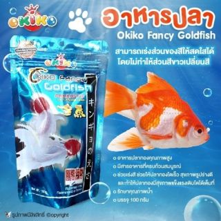 อาหารปลา อาหารปลาทอง okiko 100 กรัม สูตร Okiko Fancy Goldfish ช่วยเร่งสี ช่วยให้โตเร็ว