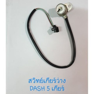 สวิทย์เกียร์ว่าง DASH 5เกียร์ ใช้ทดแทนอะไหล่เดิม