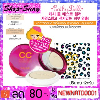 karmart CC Powder Pact SPF40 PA+++ 12g Cathy Doll Speed White แป้ง CCเบอร์ 21-23 ผิวขาวเหลือง