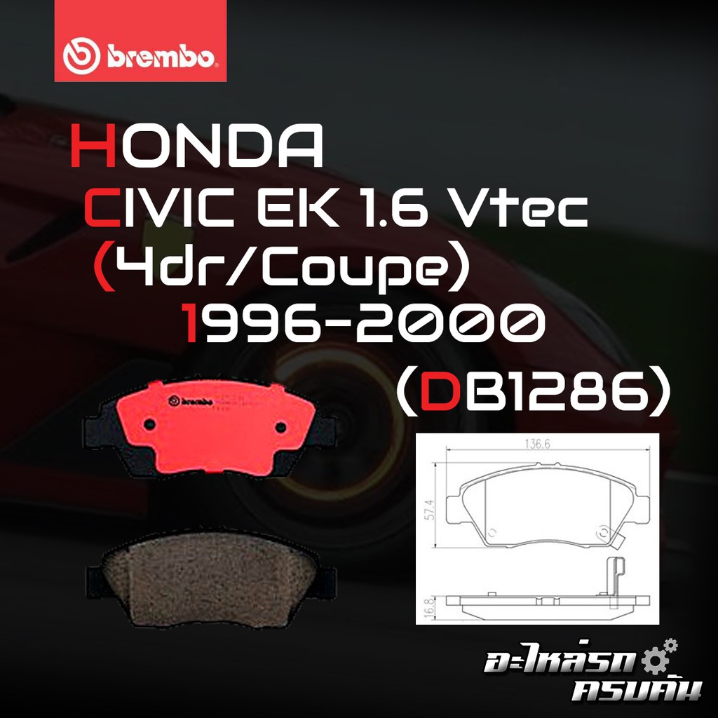 ผ้าเบรค BREMBO HONDA CIVIC EK  เครื่อง 1.6 Lxi Exi ปี96-00 (F)P28 024B/C CIVIC EK     เครื่อง 1.6 VT