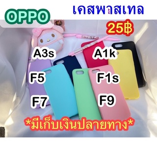 OPPOF5/F7/F1S/F9/A1K/A3sเคสพาสเทล มีเก็บเงินปลายทาง