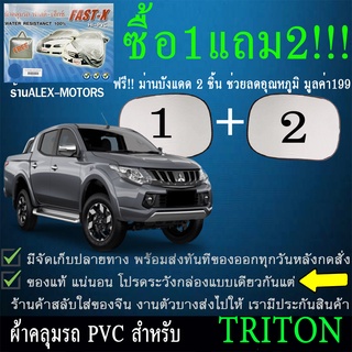 ผ้าคลุมรถtritonทุกปีแถมม่าน2ชิ้นของแท้fast-x