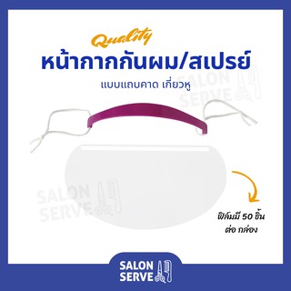 หน้ากาก กันเศษผม กันสเปรย์ แบบแถบคาด เกี่ยวหู พร้อมฟิล์มพลาสติก 1 กล่อง มี 50 ชิ้น