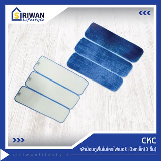 CKC ผ้าม๊อบถูพื้น ไมโครไฟเบอร์ ชนิดเปียกเล็ก 14x40cm. (แพ็ค 3 ชิ้น) ALM-05