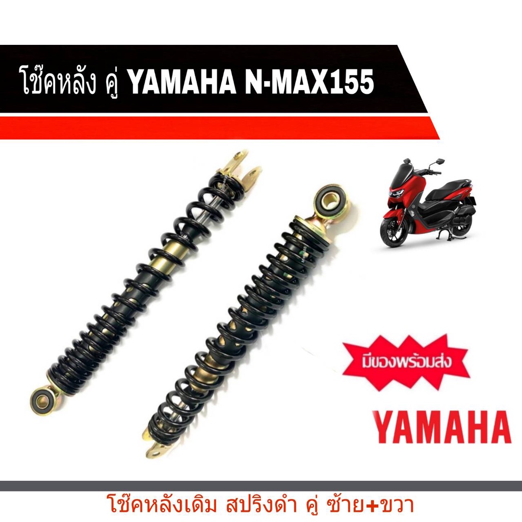 โช๊คหลังNmax สปริงดำตัดทอง Yamaha Nmax155 สามารถใส่ได้ทุกปี 2016/2020 มีของพร้อมส่ง สินค้า มือ 1