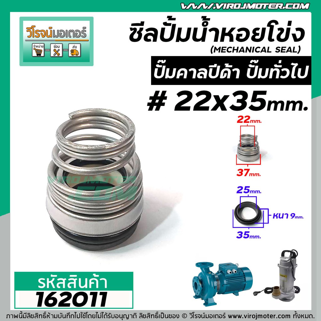 ซีลปั๊มน้ำหอยโข่ง คาลปีด้า ( ก้นหอย ) #22 x 35 mm. ( แมคคานิคอล ซีล) #CALPEDA #mechanical seal pump #162011