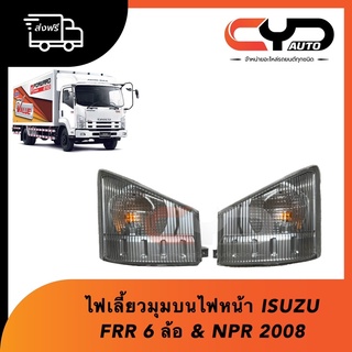 ไฟหรี่มุม ไฟเลี้ยวมุมบนไฟหน้า ISUZU FRR 6 ล้อ และ NPR ปี 2008