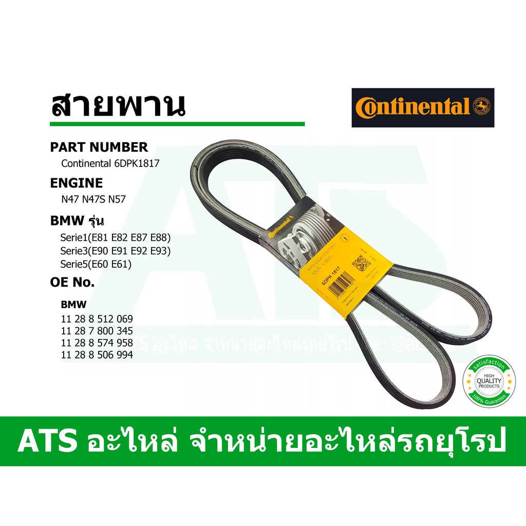 BMW สายพาน (2หน้า) 6DPK1817 ยี่ห้อ Continental เครื่อง N47 N47S N57 รุ่น E90 E60 X1(E84)