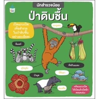 หนังสือเด็ก นักสำรวจน้อย ป่าดิบชื้น / ฟีบี้ จัสคอร์ส,คาร์ลี่ เบลค