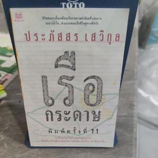 เรือกระดาษพิมพ์ ครั้งที่ 11