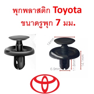 SKU-A131 (10 ตัว) พุกพลาสติก สำหรับ Toyota ขนาดรูพุก 7 มม.