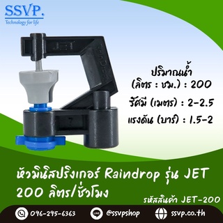 หัวจ่ายน้ำ มินิสปริงเกอร์ Raindrop รุ่น JET-200 รูน้ำสีน้ำเงิน อัตราการจ่ายน้ำ 200 ลิตร/ชั่วโมง บรรจุ 100 ตัว