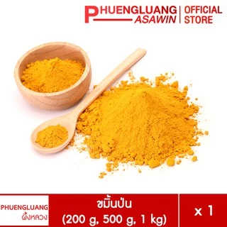 ขมิ้นป่น ขนาด 200 กรัม, 500 กรัม, 1 กิโลกรัม