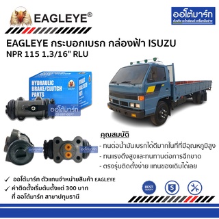 EAGLEYE กระบอกเบรก ISUZU NPR 115 1.3/16" RLU กล่องฟ้า จำนวน 1 ชิ้น