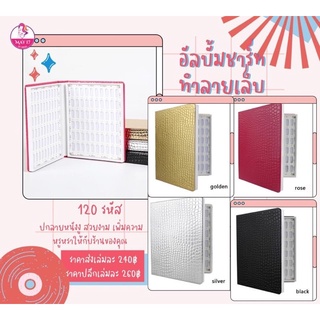 🛒 อัลบั้มทำลายเล็บ อัลบั้มชาร์ทสี ปกลายหนังงู 120 รหัส 🛵มีบริการเก็บเงินปลายทาง