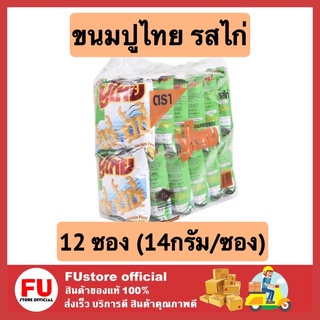 FUstore 12ซองx[14g] ปูไทย ขนมทอดกรอบ รสไก่  ข้าวโพดอบกรอบ ขนมเคี้ยวเพลิน ขนมกรุบกรอบ