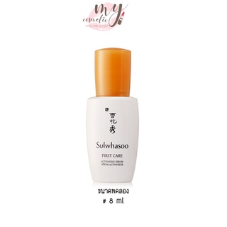 (🌼แท้ / พร้อมส่ง🌼) สูตรใหม่ล่าสุด Sulwhasoo First Care Activating Serum ขนาดทดลอง 8 ml.