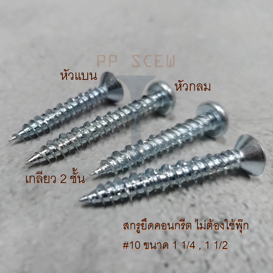 สกรูยึดคอนกรีต 10 หัวกลม หัวแบน ขนาด 1 1/4 รูปที่ 4