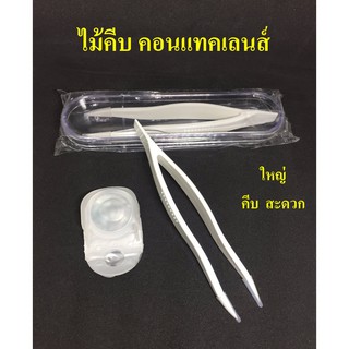 ที่คีบคอนแทคเลนส์ ไม้คีบคอนแทค ไซต์ใหญ่ จับถนัดมือ