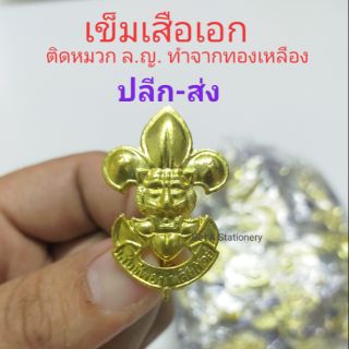 [ปลีก-ส่ง] เข็มติดหมวกลูกเสือ เข็มเสือเอก ติดหมวกเบเร่ต์ ล.ญ.