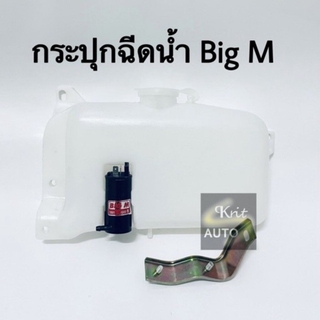 กระปุกฉีดน้ำ NISSAN BIG-M TD25,BDI พร้อมมอเตอร์ฉีดน้ำ