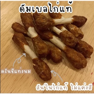 ขนมสุนัข สันในไก่หุ้มครันชีหัวท้าย(ดัมเบล) แพค 8 ชิ้น ยาวประมาณ 7 ซม.