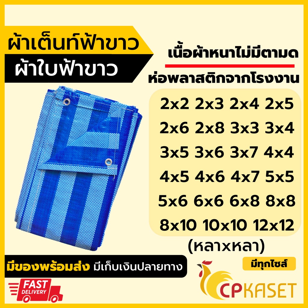ผ้าใบฟ้าขาว หนาพิเศษ กันแดดกันฝน มีตาไก่ ผ้าเต็นท์ ผ้าฟาง บลูชีท ผลิตในไทย🇹🇭 27ขนาด