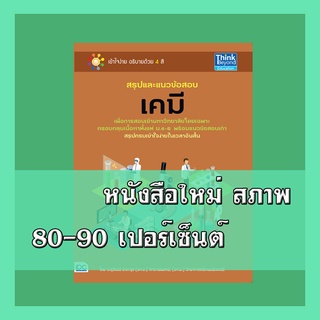 หนังสือเคมี สรุปและแนวข้อสอบเคมี  9786162369209