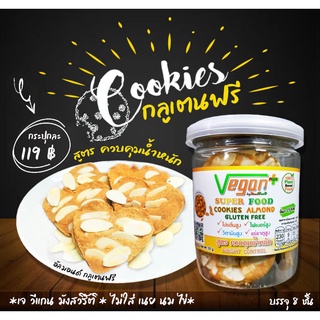 Cookies Gluten Free สูตรควบคุมน้ำหนัก #กลูเตนฟรี #ควบคุมน้ำตาลในเลือด #เจ #มังสวิรัติ #วีแกน #Vegan #Supe