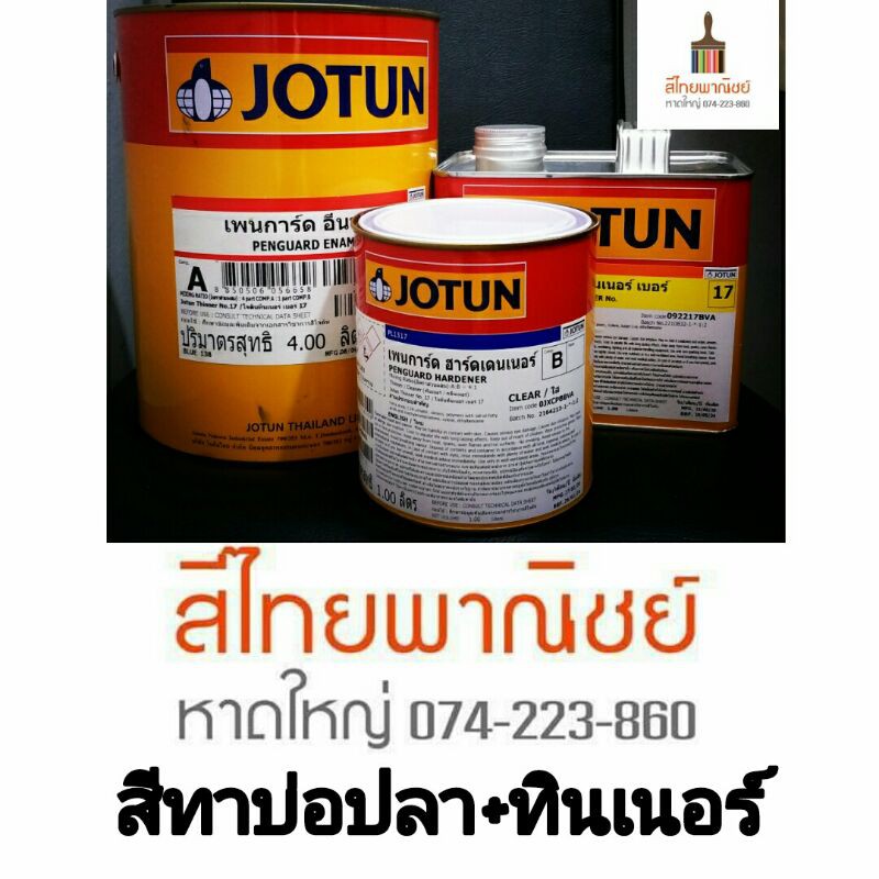 สีทาบ่อปลา(5ลิตร) จัดเซตพร้อม ทินเนอร์เบอร์17โจตัน(1ลิตร)