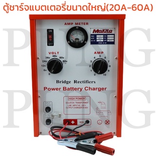 เครื่องชาร์จแบตเตอรี่ ขนาดใหญ่ 20V60A ใช้สำหรับชาร์จแบต 6V,12V,24V,36V,48V,60V ใช้ได้กับทั้ง แบตน้ำ และ แบตแห้ง