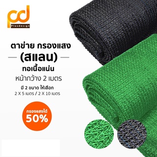 สแลน ตาข่ายกรองแสง 50% ทอเนื้อแน่น หน้ากว้าง 2 เมตร by Plasdesign