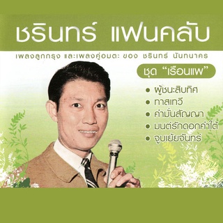 MP3 อัลบั้ม ชรินทร์ แฟนคลับ ชุด เรือนแพ CD-MP3 USB-MP3