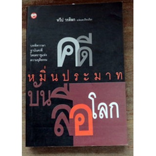 บทพิพากษาฐานันดรสี่โดยตรชูแห่งความยุติธรรม "คดีหมิ่นประมาท  บันลือโลก" (My Life in Court # Reputation)