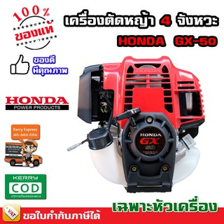 เครื่องตัดหญ้า 4 จังหวะ HONDA GX50 ของแท้ (เฉพาะส่วนหัวเครื่อง) มีประกัน พร้อมส่ง มีเก็บเงินปลายทาง