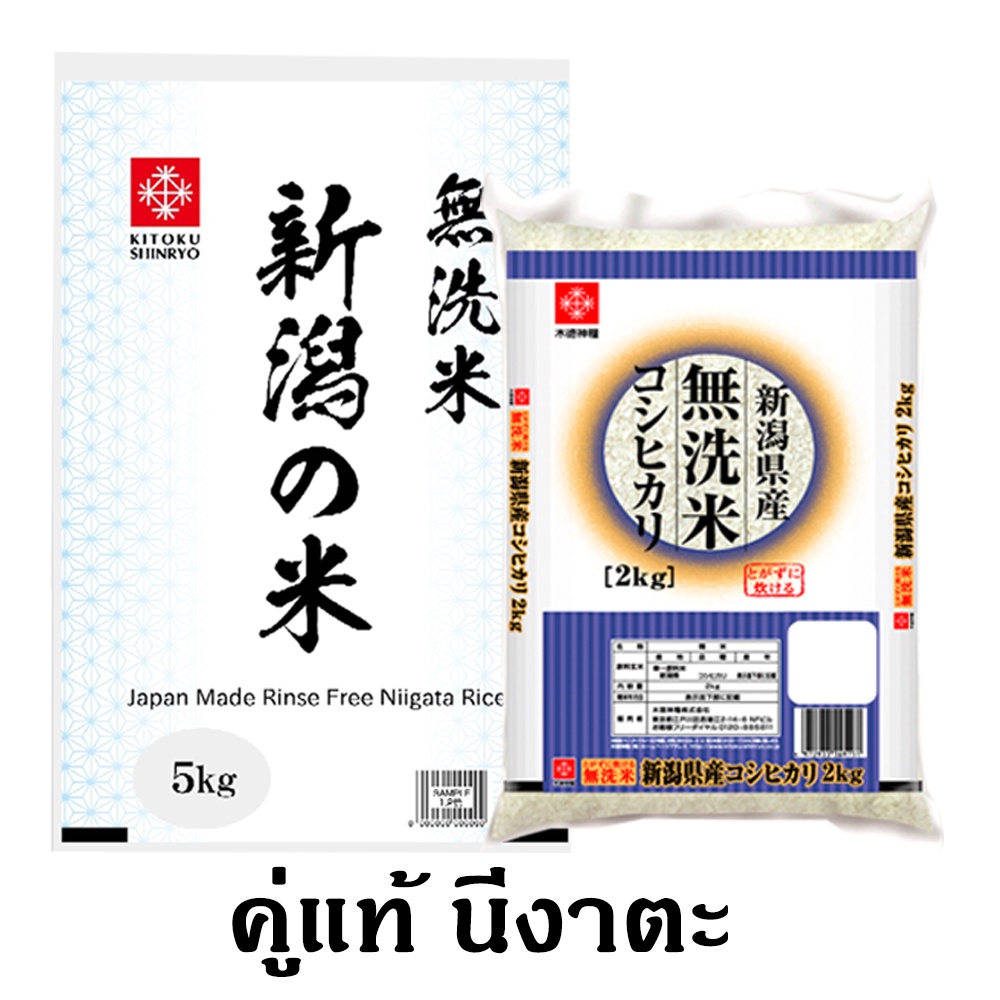 Kitoku - ชุดคู่แท้ นีงาตะ / ข้าวญี่ปุ่นแท้ นีงาตะ เซ็ต