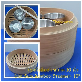 เข่งนึ่งติ่มซำ / เข่งนึ่งติ่มซำไม้ไผ่ ขนาด 10 นิ้ว / Dim Sum Bamboo Steamer 10" without Lid