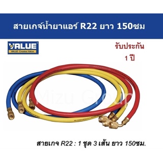 สายเกจ์วัดน้ำยา ชุดสายชาร์ทน้ำยา ยี่ห้อValue ยาว 150ซม.