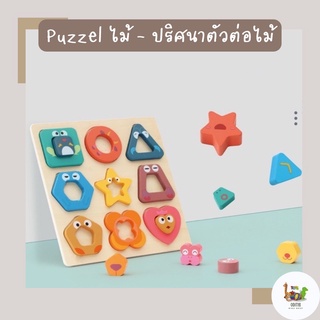 ตัวต่อไม้ จิ๊กซอว์ไม้   Puzzel ไม้ - ปริศนาตัวต่อไม้🪵