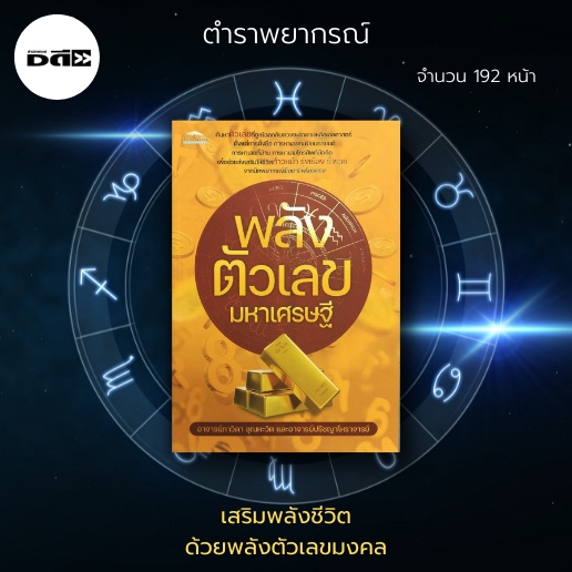 หนังสือ พลังตัวเลขมหาเศรษฐี : ค้นหาตัวเลขที่ถูกโฉลกกับดวงชะตาตามหลักเลขศาสตร์ ตั้งแต่การตั้งชื่อ การหาเลขทะเบียนรถยนต์
