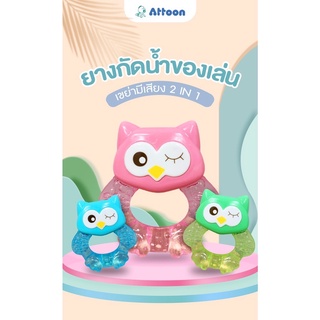 Attoon ยางกัดน้ำของเล่น เขย่ามีเสียง 2 IN 1 เสริมพัฒนาการ ยางกัดสำหรับทารก ยางกัดปลอดภัยมี มอก