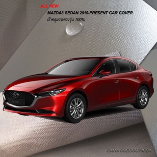 ตรงรุ่น 100% พร้อมส่ง! ผ้าคลุมรถ All New Mazda3 Sedan 2019 (โฉมล่าสุด)