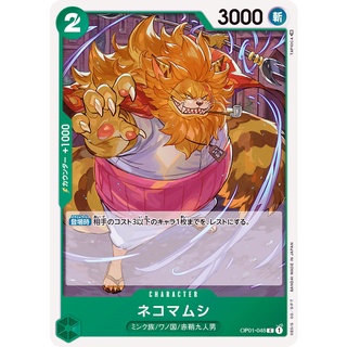 [ของแท้] Nekomamushi (C) OP01-048 ROMANCE DAWN การ์ดวันพีซ ภาษาญี่ปุ่น ONE PIECE Card Game