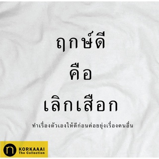 เสื้อคู่  "ฤกษ์ดีคือเลิกเสือก" กับ "การเสือกคือจิตอาสา" VER2