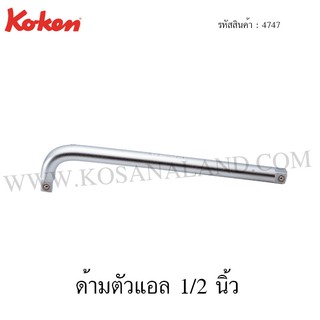 Koken ด้ามตัวแอล 1/2 นิ้ว รุ่น 4747 (L-Handle)