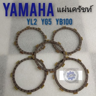 แผ่นครัทช์ yl2 yg5 yb100 แผ่นครัทช์ yamaha yl2 yg5 yb100 แผ่นครัชท์ yl2 yg5 yb100 แผ่นครัทช์yamaha yl2 yg5 yb100 เกรดA