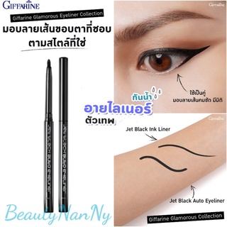 [ ส่งฟรี ] อายไลเนอร์ เนื้อแมท เขียนง่าย เส้นคม กันน้ำ กิฟฟารีน เจ็ท แบล็ค กลามอรัส อิงค์ ไลเนอร์ และ ออโต้ อายไลเนอร์