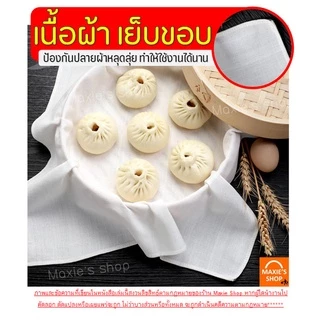 🔥ส่งฟรี🔥 ผ้าขาวบาง MAXIE (มีให้เลือก3ขนาด)เย็บริมอย่างดี! ผ้ากรอง ผ้ารองนึ่ง