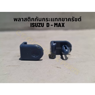 พลาสติกกันกระแทกขาคลัตช์  ISUZU D MAX ปี 2003 - 2011 (2 ชิ้น)